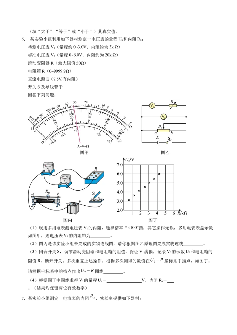 押第12题：电学实验-备战2024年高考物理临考题号押题（辽宁、黑龙江、吉林专用）（考试版）_4.2025物理总复习_2024年新高考资料_5.2024三轮冲刺