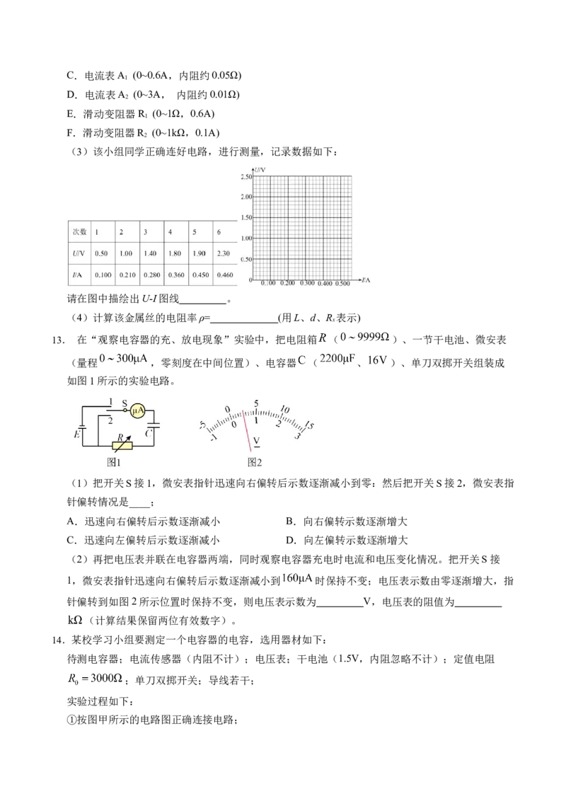 押第12题：电学实验-备战2024年高考物理临考题号押题（辽宁、黑龙江、吉林专用）（考试版）_4.2025物理总复习_2024年新高考资料_5.2024三轮冲刺