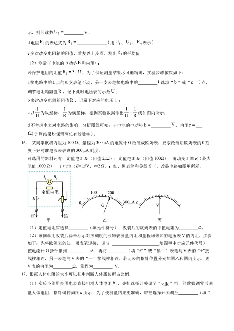 押第12题：电学实验-备战2024年高考物理临考题号押题（辽宁、黑龙江、吉林专用）（考试版）_4.2025物理总复习_2024年新高考资料_5.2024三轮冲刺