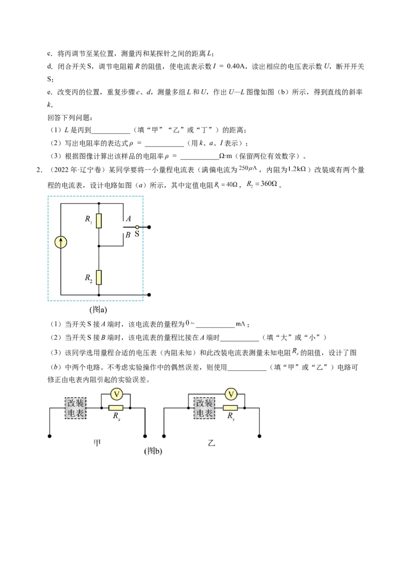 押第12题：电学实验-备战2024年高考物理临考题号押题（辽宁、黑龙江、吉林专用）（考试版）_4.2025物理总复习_2024年新高考资料_5.2024三轮冲刺