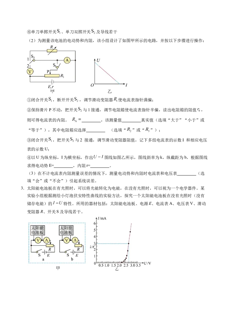 押第12题：电学实验-备战2024年高考物理临考题号押题（辽宁、黑龙江、吉林专用）（考试版）_4.2025物理总复习_2024年新高考资料_5.2024三轮冲刺