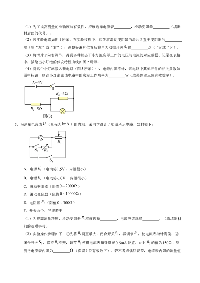 押第12题：电学实验-备战2024年高考物理临考题号押题（辽宁、黑龙江、吉林专用）（考试版）_4.2025物理总复习_2024年新高考资料_5.2024三轮冲刺
