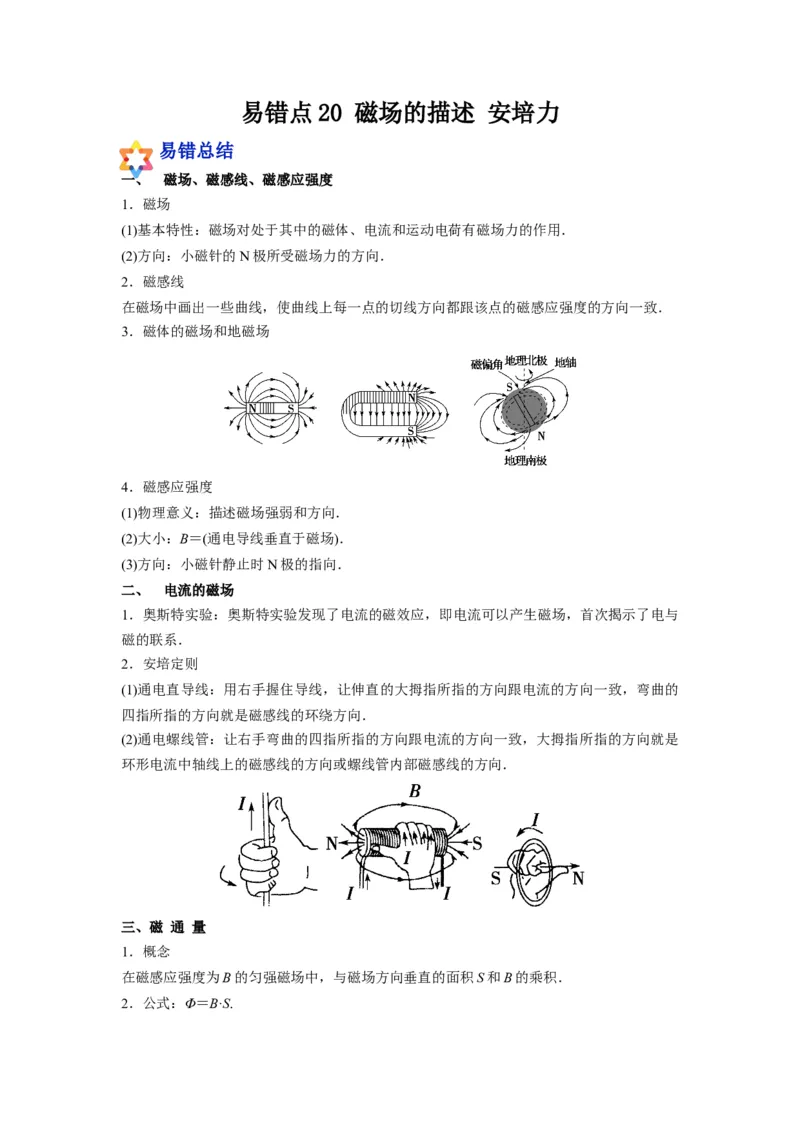 备战2023年高考物理考试易错题&mdash;易错点20磁场的描述安培力答案_4.2025物理总复习_2023年新高复习资料_一轮复习_备战2023新高考物理一轮复习考试易错题（含答案）