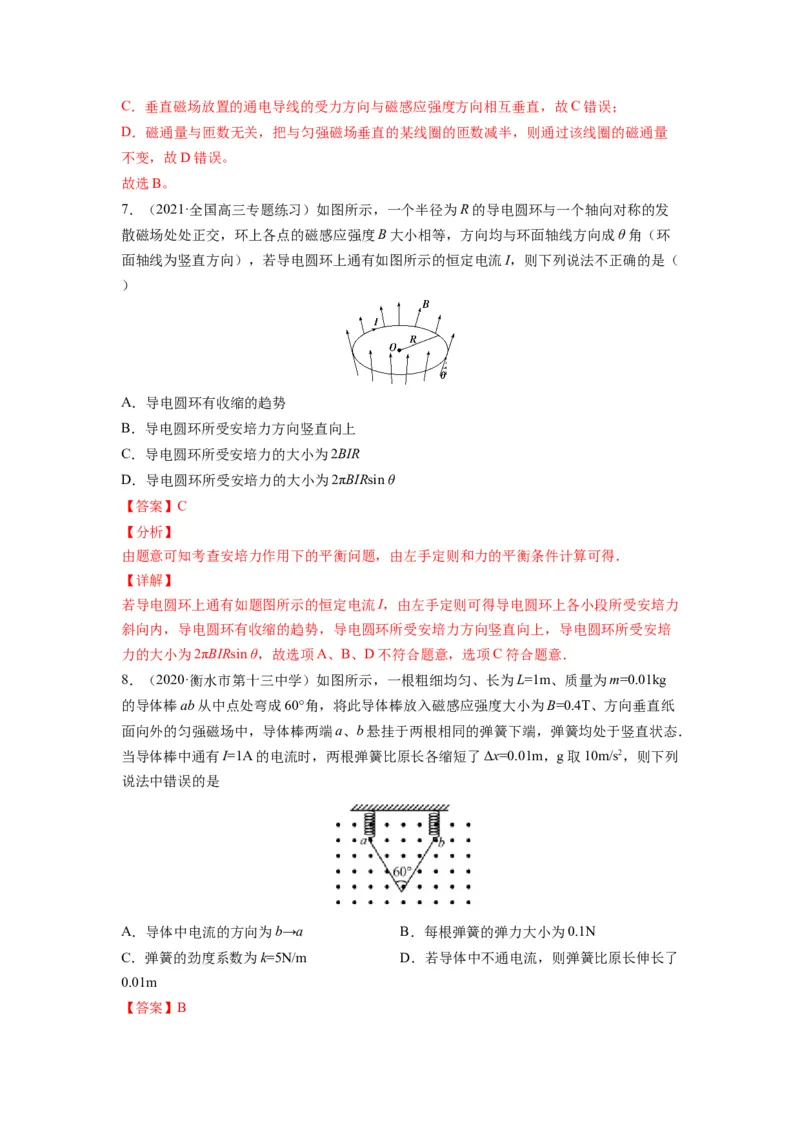 备战2023年高考物理考试易错题&mdash;易错点20磁场的描述安培力答案_4.2025物理总复习_2023年新高复习资料_一轮复习_备战2023新高考物理一轮复习考试易错题（含答案）