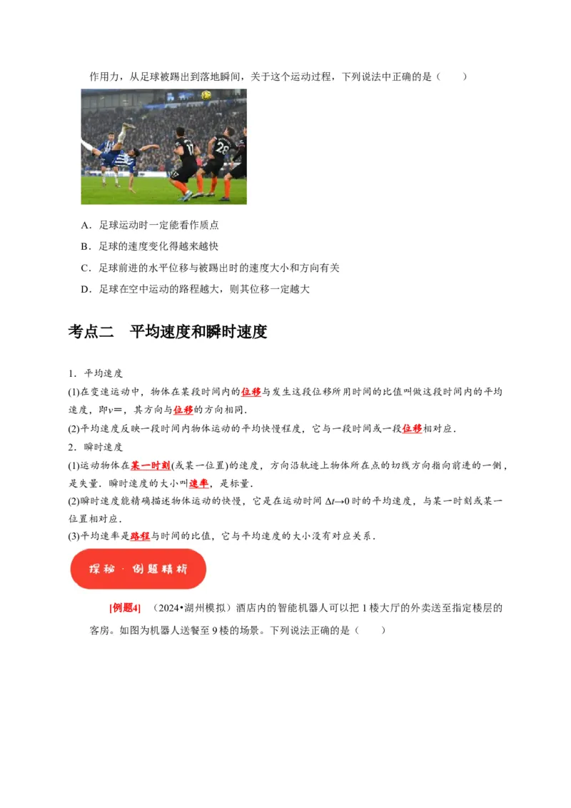 第1讲　运动的描述（原卷版）_4.2025物理总复习_2025年新高考资料_一轮复习_2025届高考物理一轮复习考点精讲精练（全国通用）（完结）