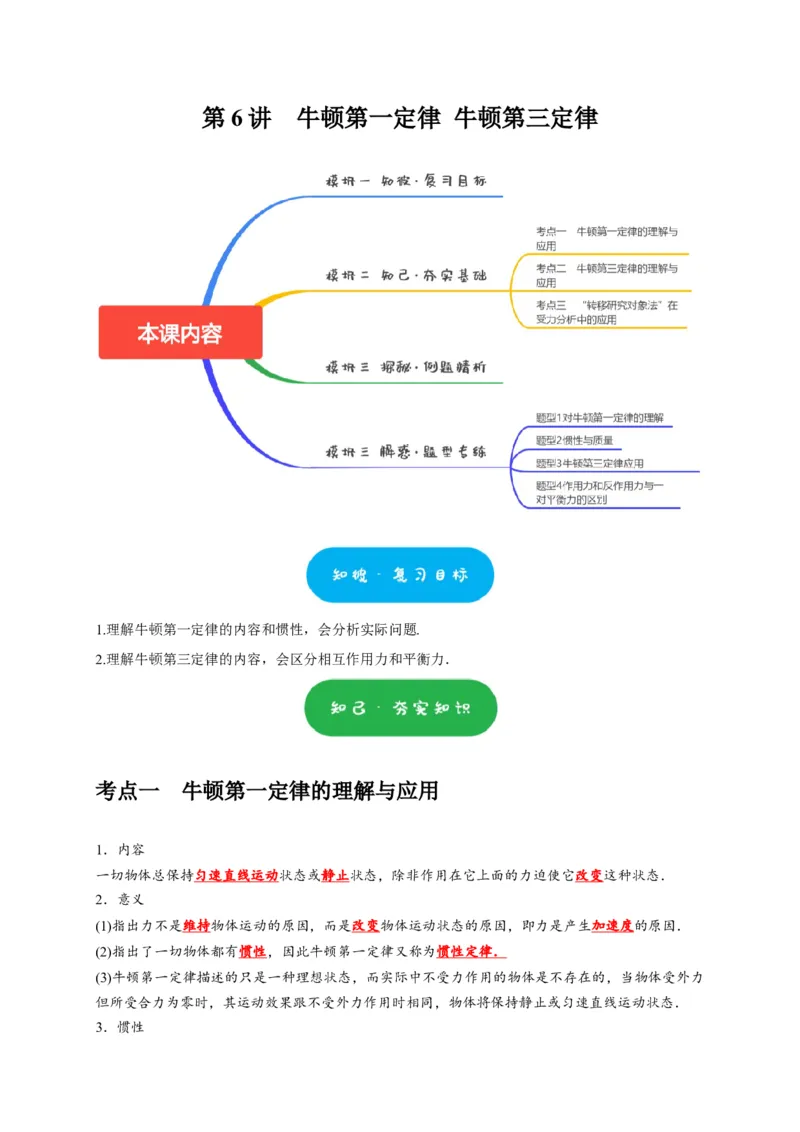 第6讲　牛顿第一定律牛顿第三定律（原卷版）_4.2025物理总复习_2025年新高考资料_一轮复习_2025届高考物理一轮复习考点精讲精练（全国通用）（完结）