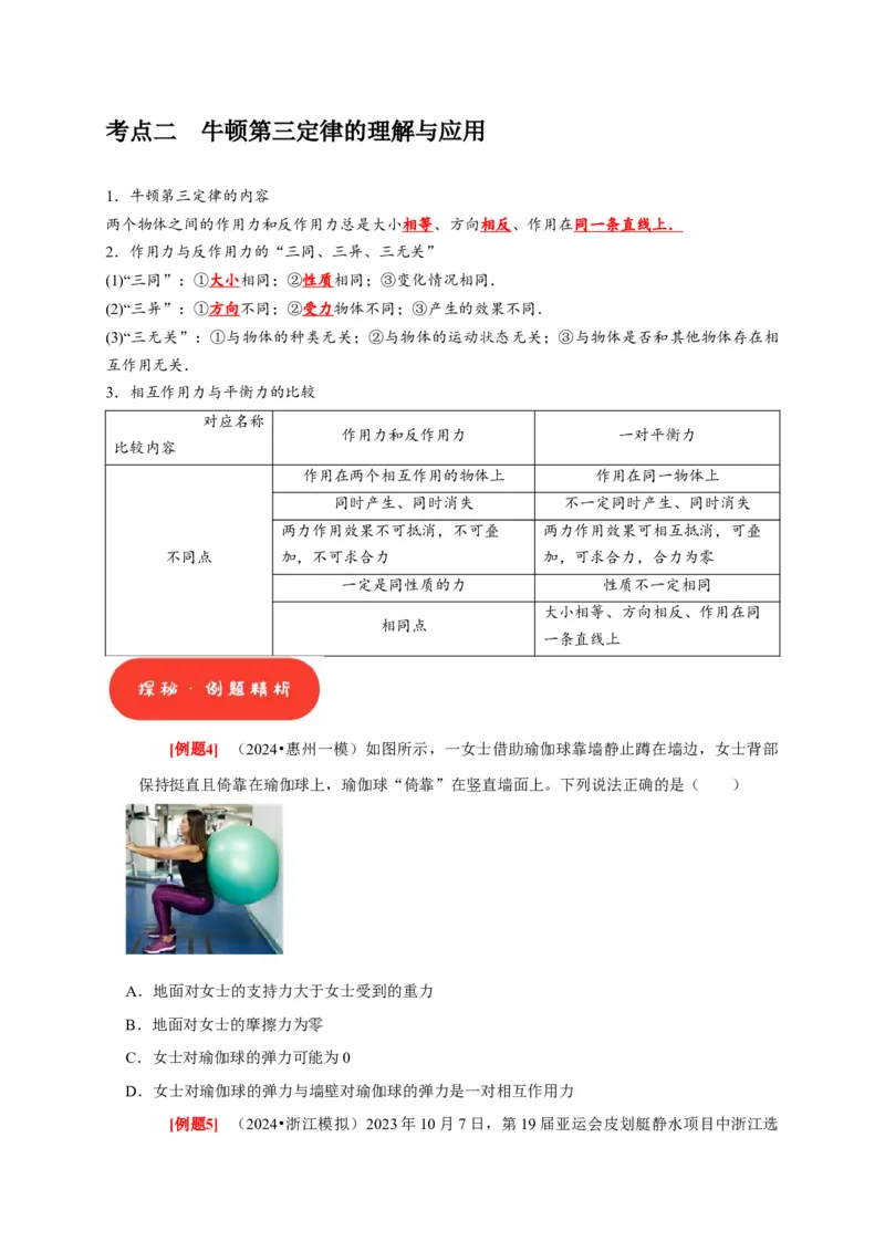 第6讲　牛顿第一定律牛顿第三定律（原卷版）_4.2025物理总复习_2025年新高考资料_一轮复习_2025届高考物理一轮复习考点精讲精练（全国通用）（完结）
