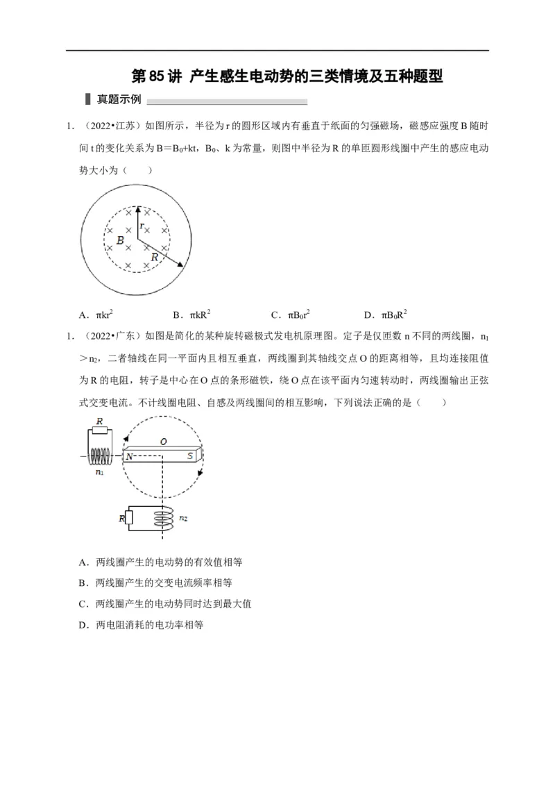 第85讲产生感生电动势的三类情境及五种题型（原卷版）_4.2025物理总复习_2023年新高复习资料_专项复习_2023届高三物理高考复习101微专题模型精讲精练