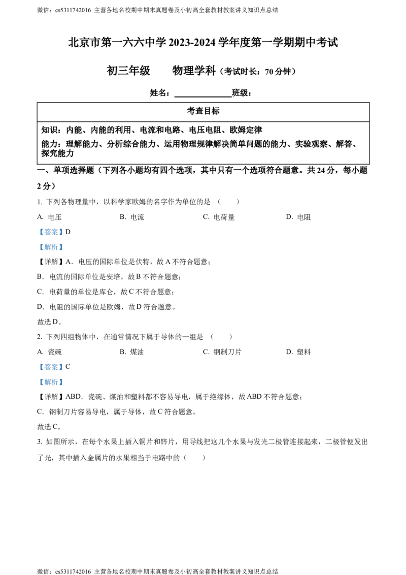 精品解析：北京第一六六中学2023-2024学年九年级物理上学期期中试卷（解析版）(1)_北京初中期末题_C605-京七八九_北京9上物理_2023-2024_北京物理9上期中