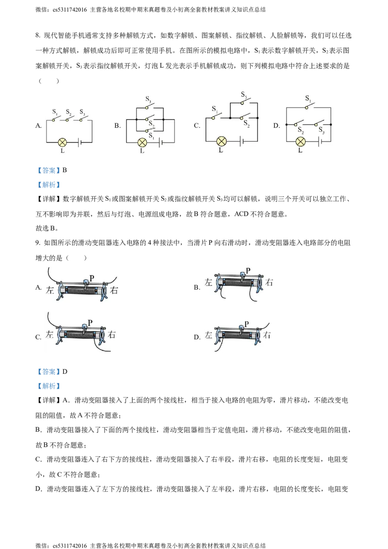 精品解析：北京第一六六中学2023-2024学年九年级物理上学期期中试卷（解析版）(1)_北京初中期末题_C605-京七八九_北京9上物理_2023-2024_北京物理9上期中