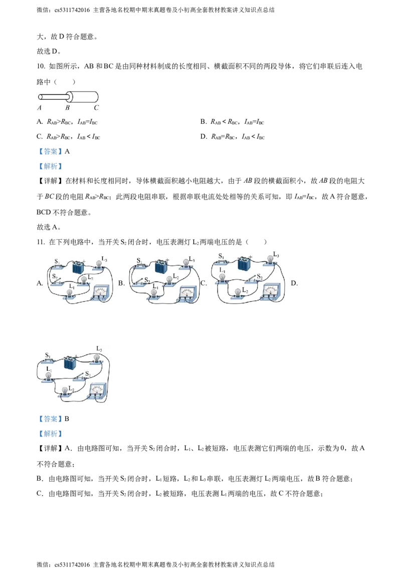 精品解析：北京第一六六中学2023-2024学年九年级物理上学期期中试卷（解析版）(1)_北京初中期末题_C605-京七八九_北京9上物理_2023-2024_北京物理9上期中