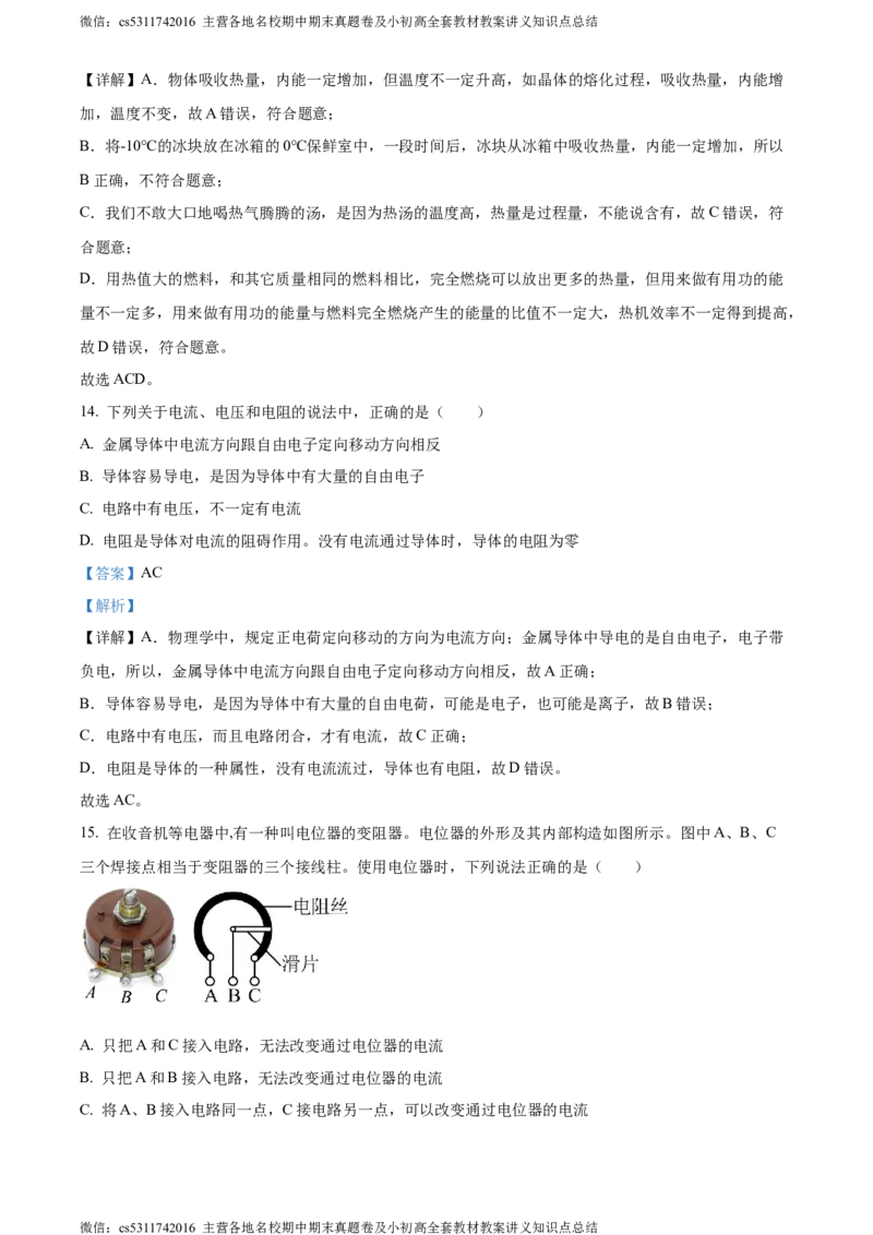 精品解析：北京第一六六中学2023-2024学年九年级物理上学期期中试卷（解析版）(1)_北京初中期末题_C605-京七八九_北京9上物理_2023-2024_北京物理9上期中