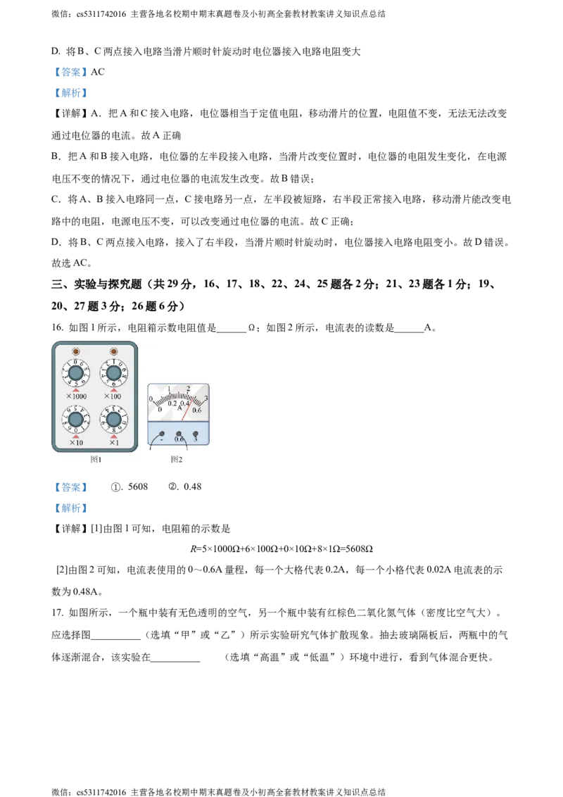 精品解析：北京第一六六中学2023-2024学年九年级物理上学期期中试卷（解析版）(1)_北京初中期末题_C605-京七八九_北京9上物理_2023-2024_北京物理9上期中