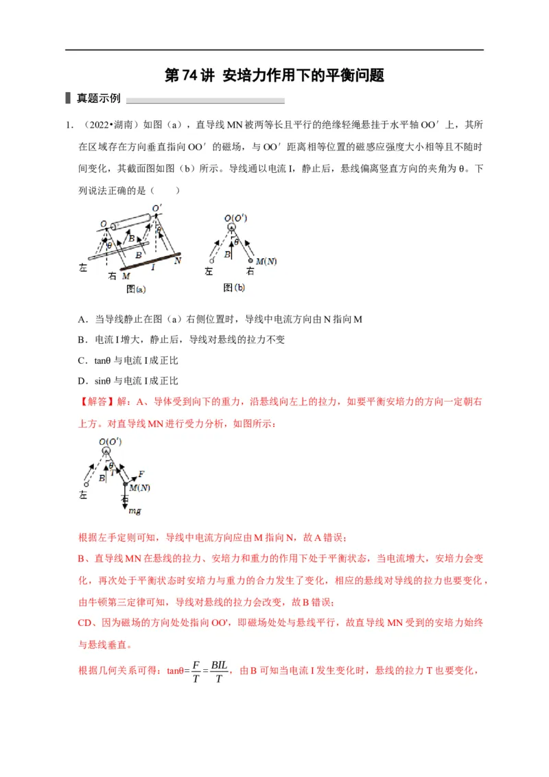 第74讲安培力作用下的平衡问题（解析版）_4.2025物理总复习_2023年新高复习资料_专项复习_2023届高三物理高考复习101微专题模型精讲精练