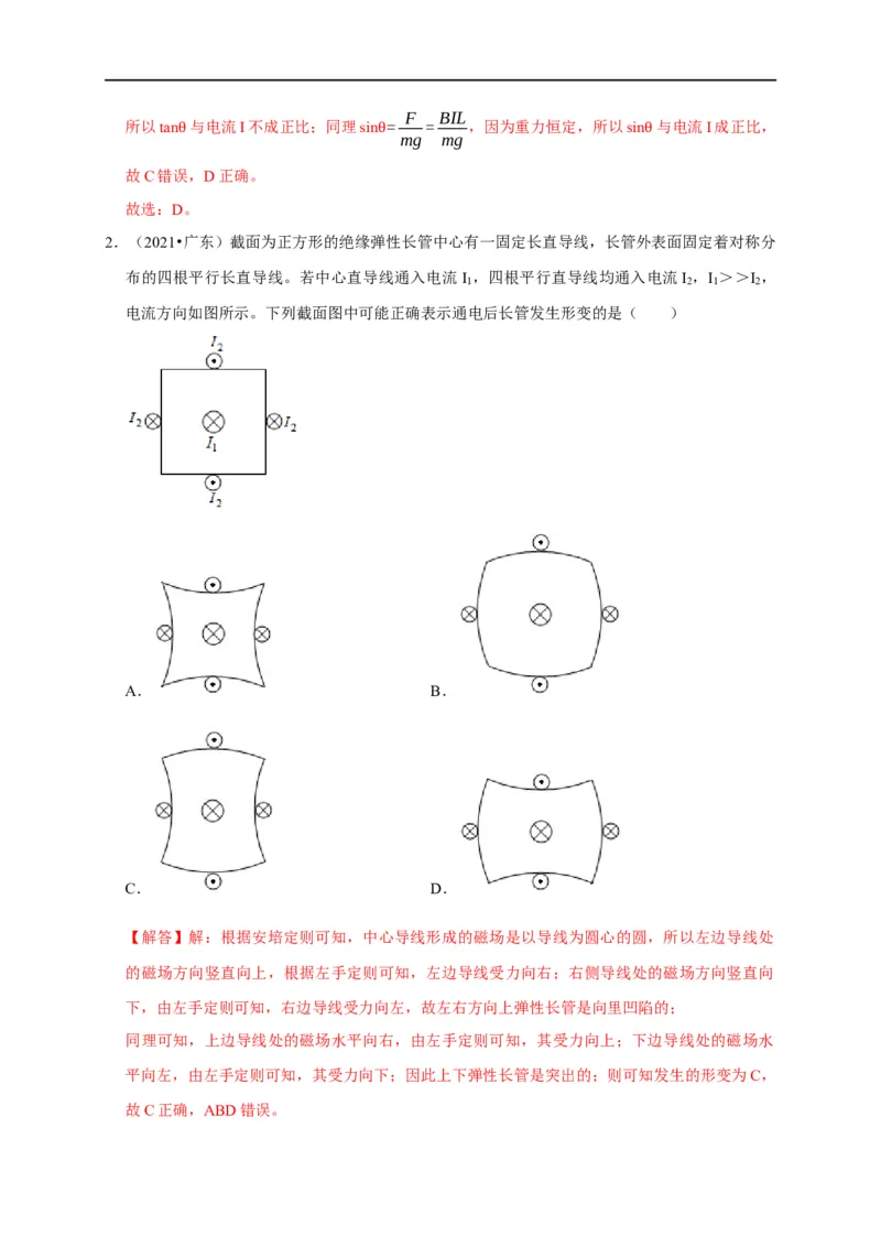 第74讲安培力作用下的平衡问题（解析版）_4.2025物理总复习_2023年新高复习资料_专项复习_2023届高三物理高考复习101微专题模型精讲精练