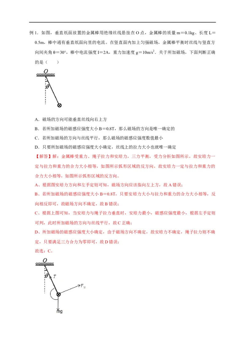 第74讲安培力作用下的平衡问题（解析版）_4.2025物理总复习_2023年新高复习资料_专项复习_2023届高三物理高考复习101微专题模型精讲精练