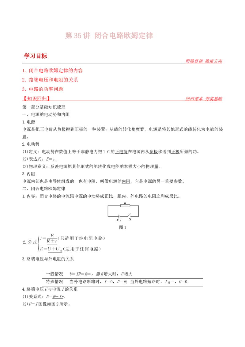 第35讲闭合电路欧姆定律-2024届高中物理一轮复习提升素养导学案（全国通用）解析版_4.2025物理总复习_2024年新高考资料_1.2024一轮复习