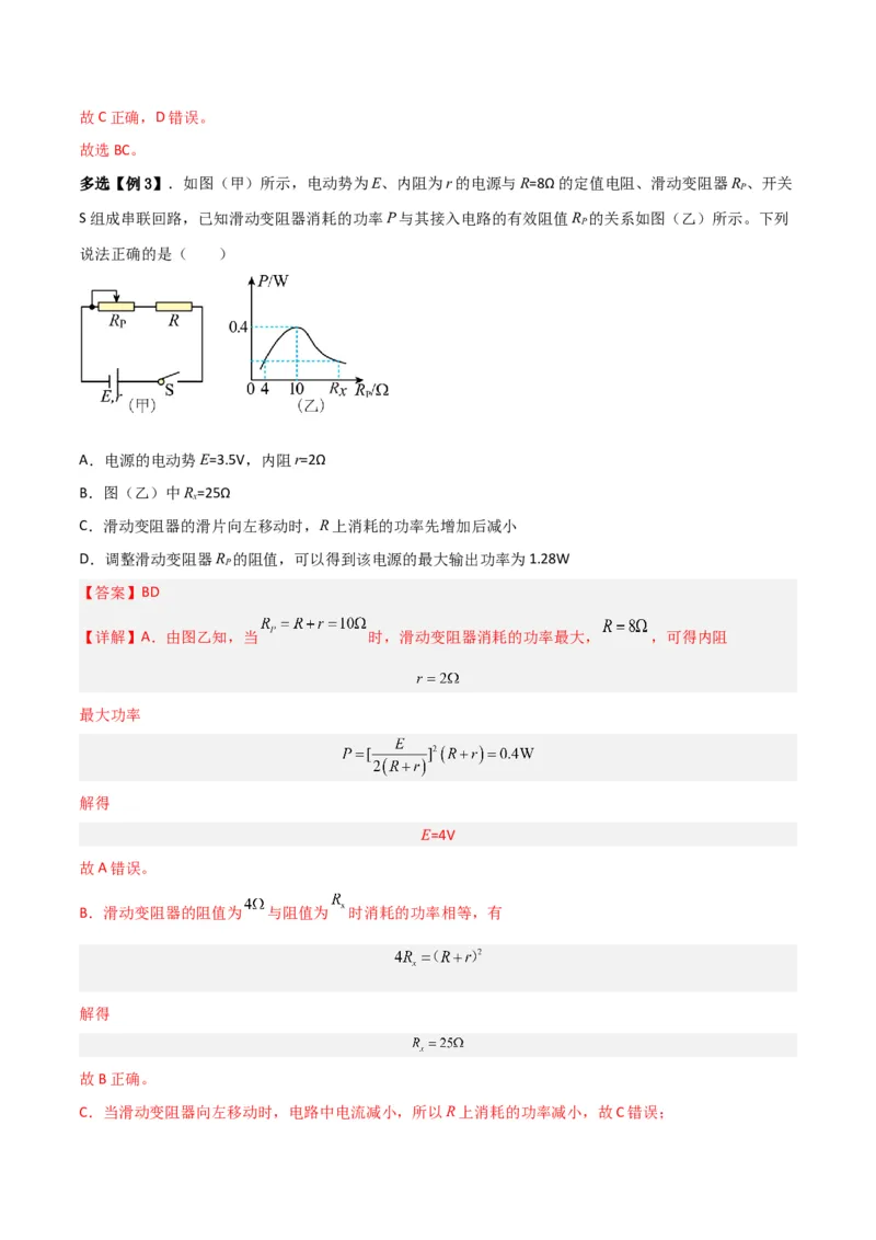 第35讲闭合电路欧姆定律-2024届高中物理一轮复习提升素养导学案（全国通用）解析版_4.2025物理总复习_2024年新高考资料_1.2024一轮复习