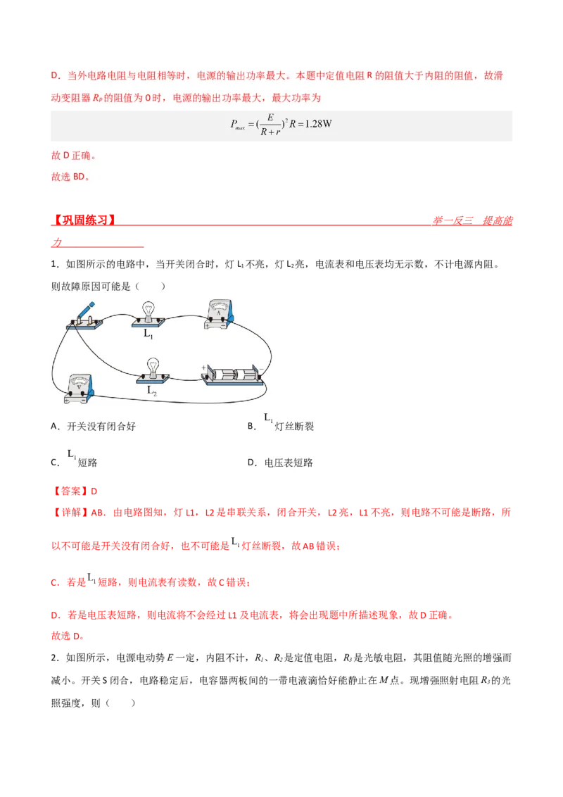 第35讲闭合电路欧姆定律-2024届高中物理一轮复习提升素养导学案（全国通用）解析版_4.2025物理总复习_2024年新高考资料_1.2024一轮复习