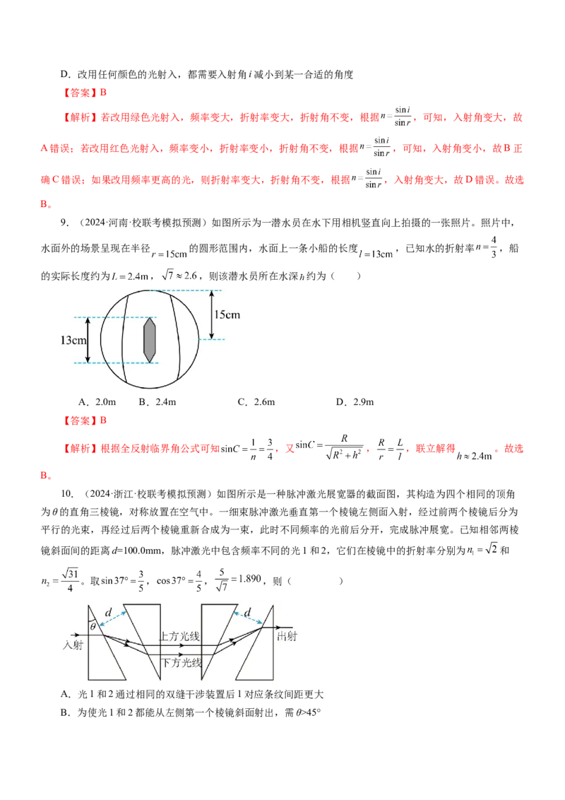 押江苏卷3题光学（解析版）_4.2025物理总复习_2024年新高考资料_5.2024三轮冲刺_备战2024年高考物理临考题号押题（江苏卷）322751514