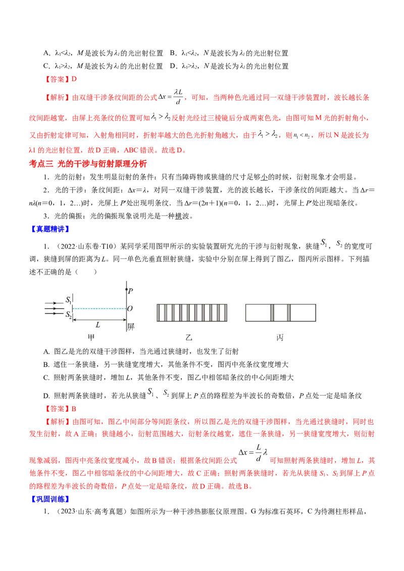 押江苏卷3题光学（解析版）_4.2025物理总复习_2024年新高考资料_5.2024三轮冲刺_备战2024年高考物理临考题号押题（江苏卷）322751514