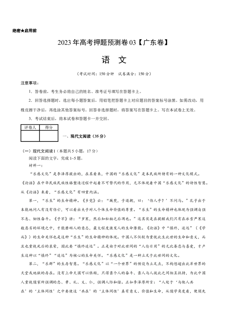 2023年高考押题预测卷03（广东卷）-语文（考试版）A4(1)_1.2025语文总复习_2023年新高考资料_2023年高考语文押题预测卷