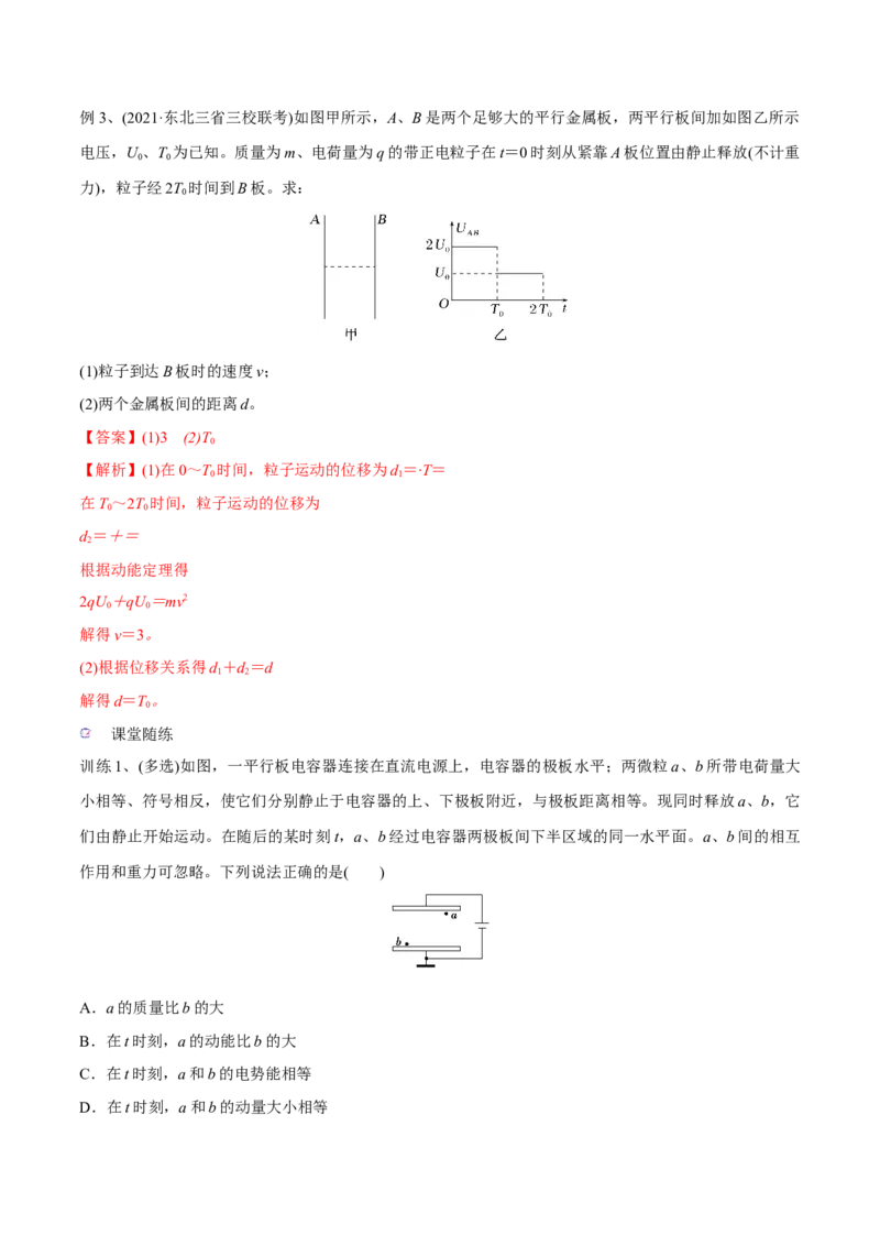 第三讲电容器与电容带电粒子在电场中的运动（解析版）_4.2025物理总复习_2023年新高复习资料_一轮复习_2023年高三物理一轮复习精讲精练278111462_第八章静电场