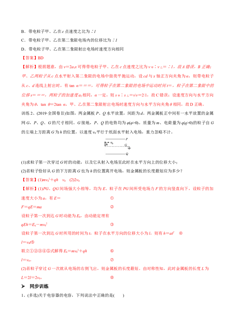 第三讲电容器与电容带电粒子在电场中的运动（解析版）_4.2025物理总复习_2023年新高复习资料_一轮复习_2023年高三物理一轮复习精讲精练278111462_第八章静电场