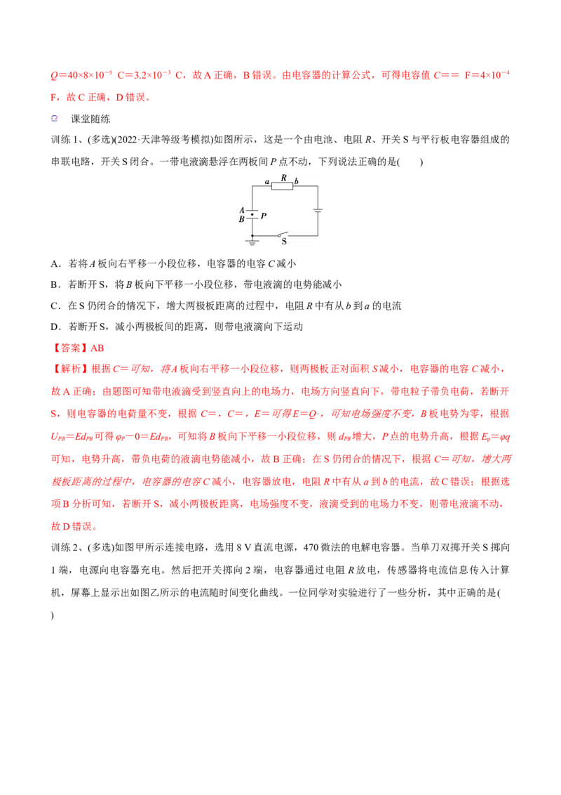 第三讲电容器与电容带电粒子在电场中的运动（解析版）_4.2025物理总复习_2023年新高复习资料_一轮复习_2023年高三物理一轮复习精讲精练278111462_第八章静电场