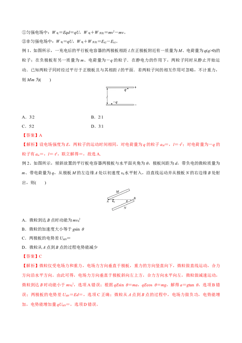 第三讲电容器与电容带电粒子在电场中的运动（解析版）_4.2025物理总复习_2023年新高复习资料_一轮复习_2023年高三物理一轮复习精讲精练278111462_第八章静电场