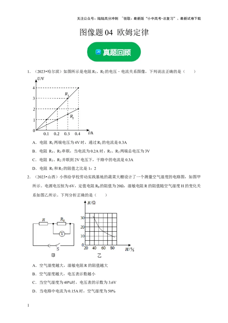 图像题04欧姆定律（原卷版）_02中考总复习（2026版更新中）_04-物理-中考总复习_2024年中考复习资料_二轮复习_（讲义+练习）2024年中考物理二轮题型专项复习