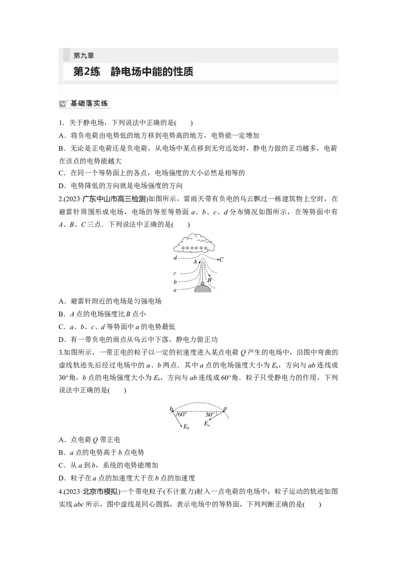 第9章第2练　静电场中能的性质_4.2025物理总复习_2024年新高考资料_1.2024一轮复习_2024年高考物理一轮复习讲义（新人教版）_学生版在此文件夹_一轮复习85练