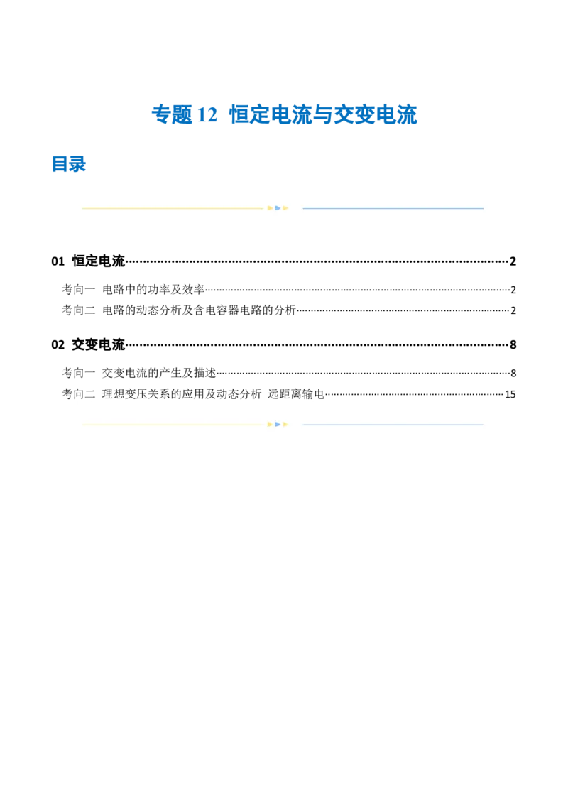 专题12恒定电流与交变电流（练习）（解析版）_4.2025物理总复习_2024年新高考资料_2.2024二轮复习_2024年高考物理二轮复习讲练测（新教材新高考）