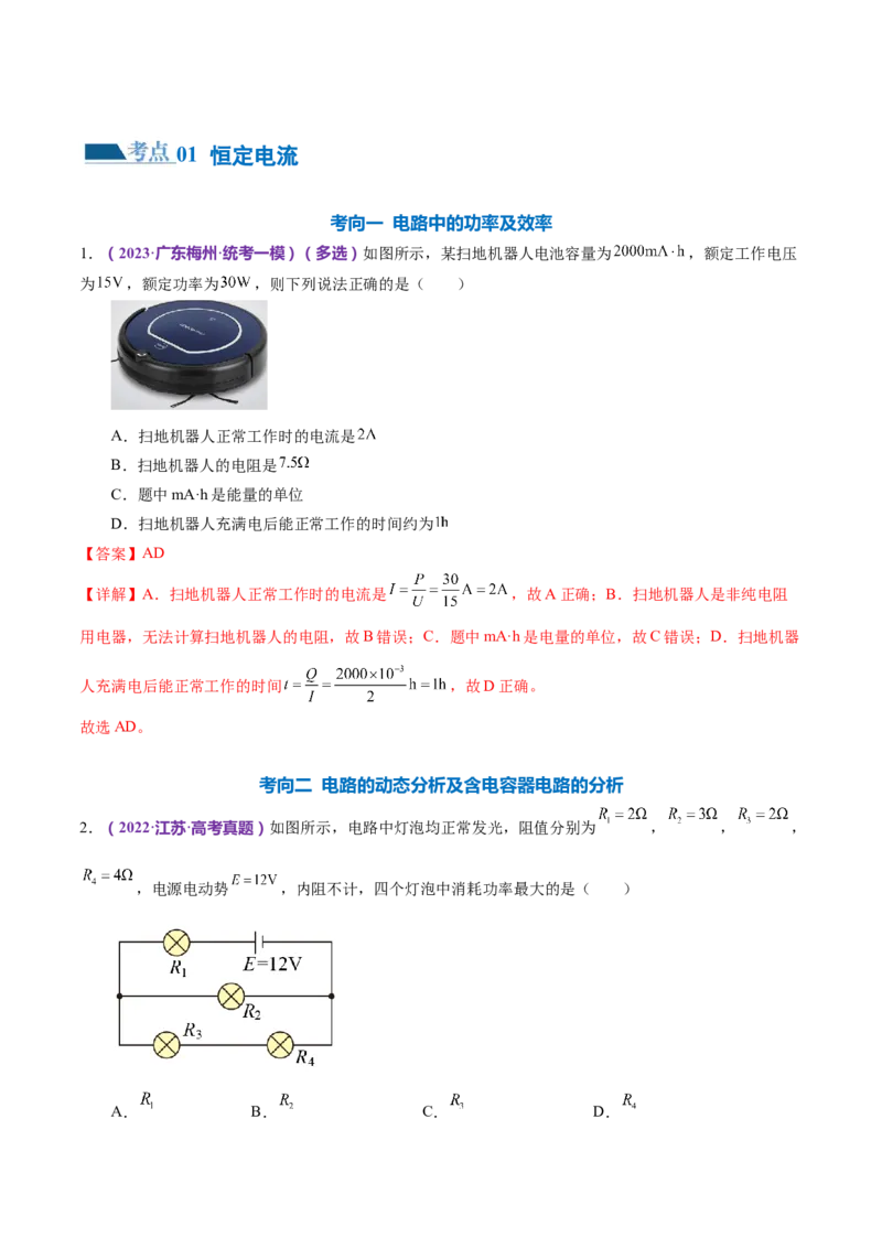 专题12恒定电流与交变电流（练习）（解析版）_4.2025物理总复习_2024年新高考资料_2.2024二轮复习_2024年高考物理二轮复习讲练测（新教材新高考）