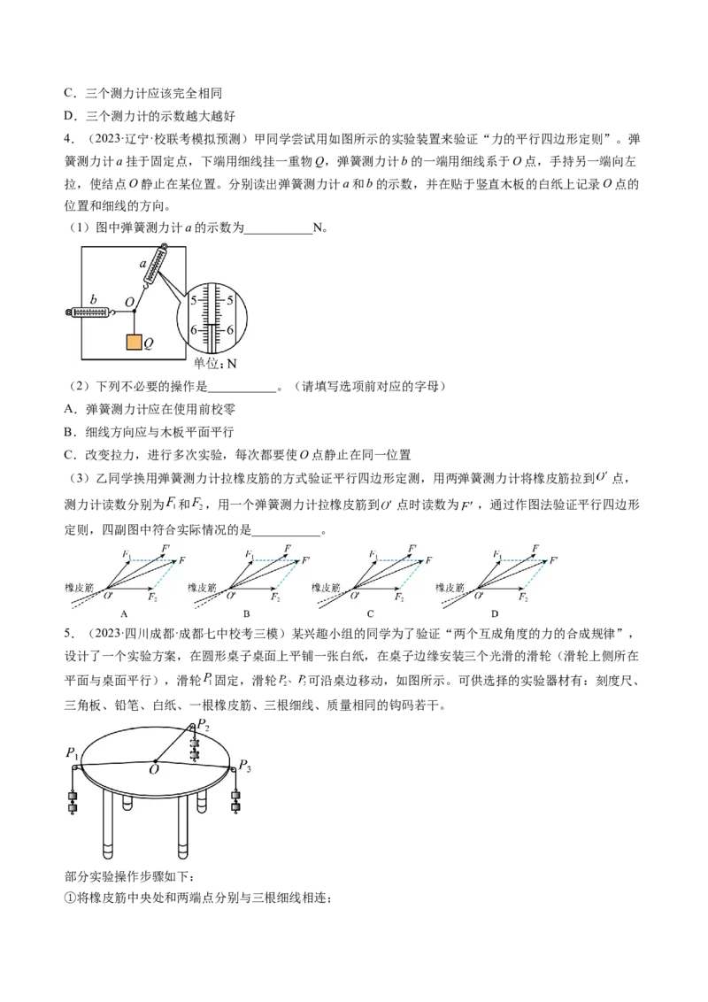 第11讲探究两个互成角度的力的合成规律（练习）（原卷版）_4.2025物理总复习_2024年新高考资料_1.2024一轮复习_2024年高考物理一轮复习讲练测（新教材新高考）
