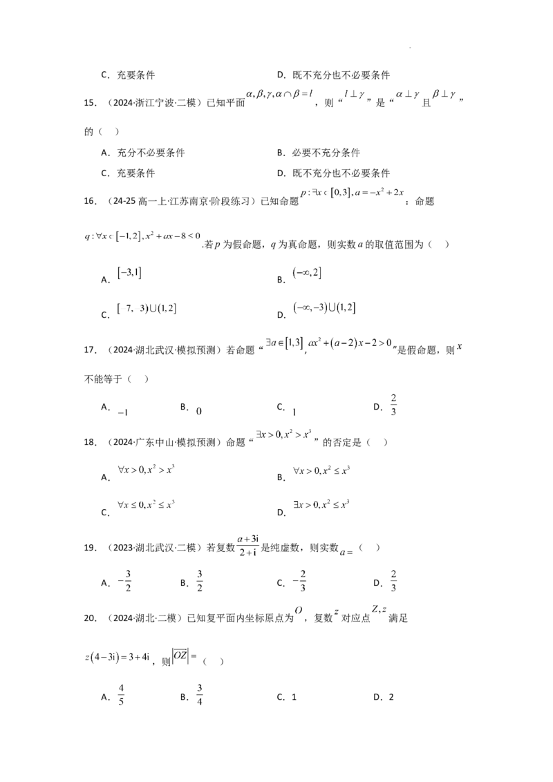 专项精练1集合与常用逻辑用语、复数（真题精练+模拟精练）解析版_2.2025数学总复习_2025年新高考资料_二轮复习_2025高考数学二轮复习专项突破练习_专项练