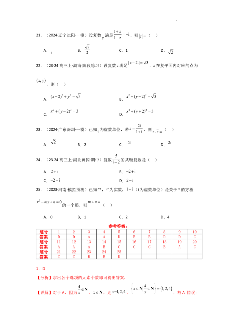 专项精练1集合与常用逻辑用语、复数（真题精练+模拟精练）解析版_2.2025数学总复习_2025年新高考资料_二轮复习_2025高考数学二轮复习专项突破练习_专项练