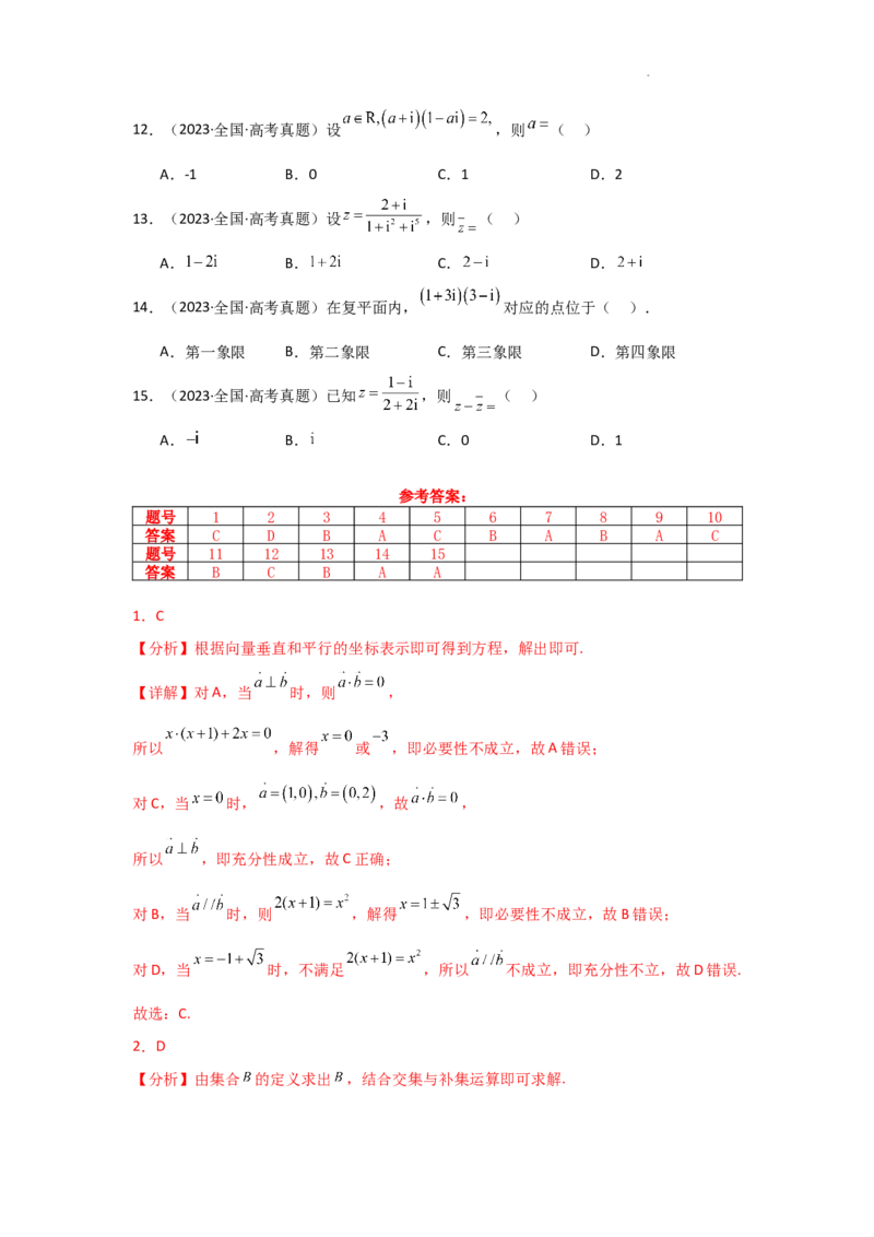 专项精练1集合与常用逻辑用语、复数（真题精练+模拟精练）解析版_2.2025数学总复习_2025年新高考资料_二轮复习_2025高考数学二轮复习专项突破练习_专项练