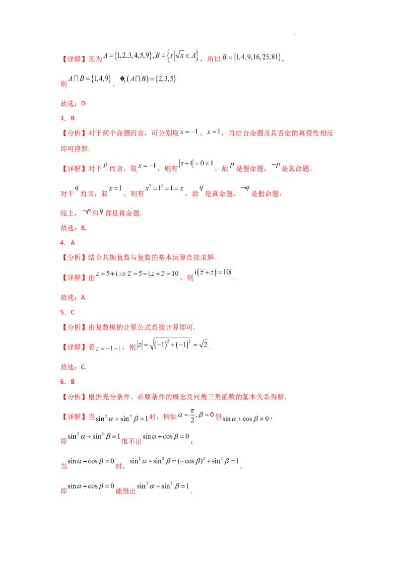 专项精练1集合与常用逻辑用语、复数（真题精练+模拟精练）解析版_2.2025数学总复习_2025年新高考资料_二轮复习_2025高考数学二轮复习专项突破练习_专项练