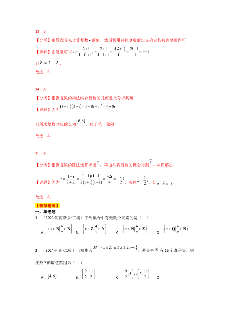 专项精练1集合与常用逻辑用语、复数（真题精练+模拟精练）解析版_2.2025数学总复习_2025年新高考资料_二轮复习_2025高考数学二轮复习专项突破练习_专项练