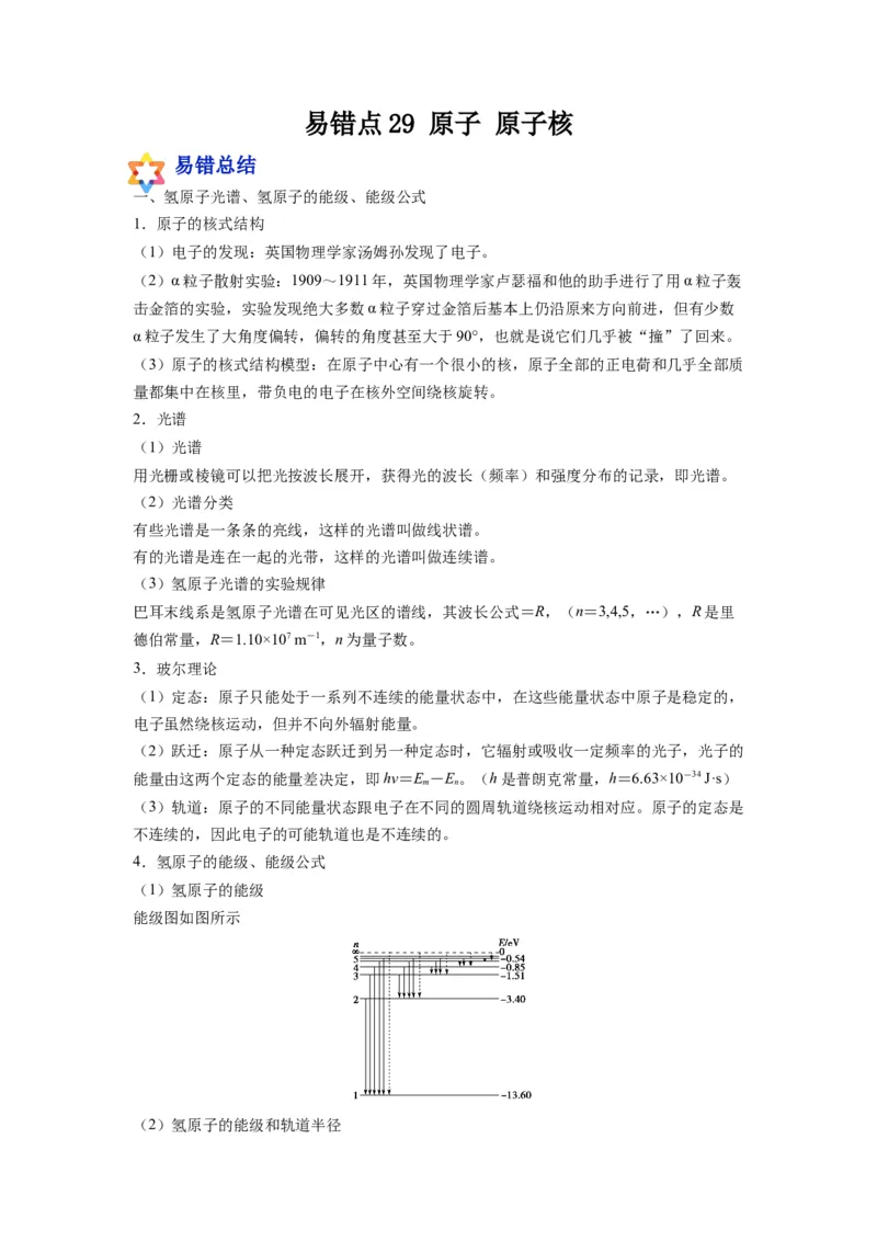 备战2023年高考物理考试易错题&mdash;易错点29原子原子核答案_4.2025物理总复习_2023年新高复习资料_一轮复习_备战2023新高考物理一轮复习考试易错题（含答案）