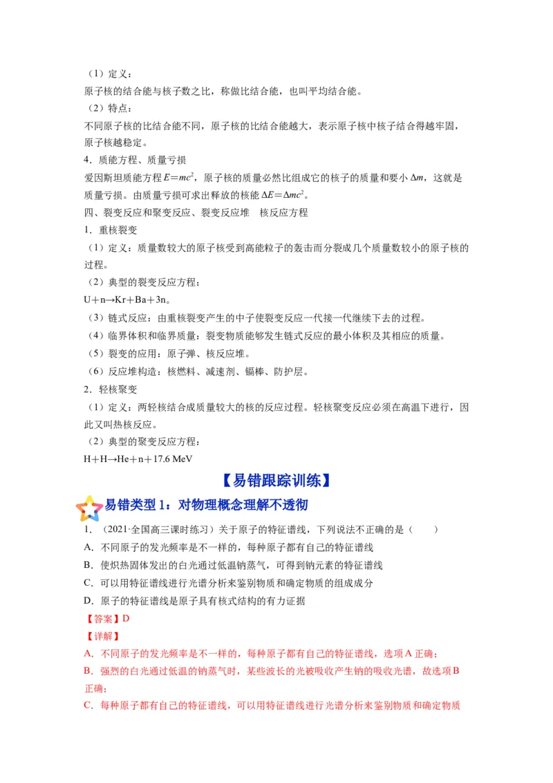备战2023年高考物理考试易错题&mdash;易错点29原子原子核答案_4.2025物理总复习_2023年新高复习资料_一轮复习_备战2023新高考物理一轮复习考试易错题（含答案）