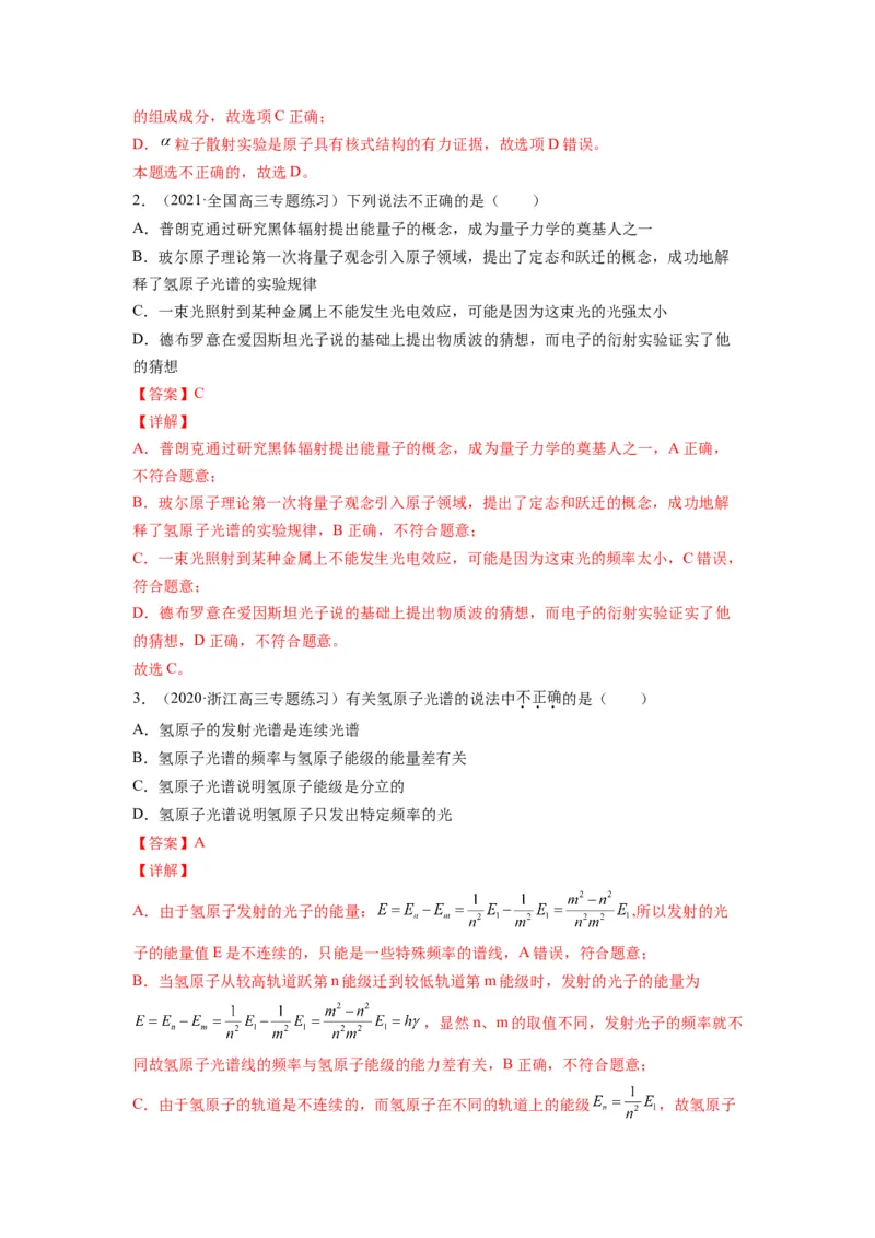 备战2023年高考物理考试易错题&mdash;易错点29原子原子核答案_4.2025物理总复习_2023年新高复习资料_一轮复习_备战2023新高考物理一轮复习考试易错题（含答案）