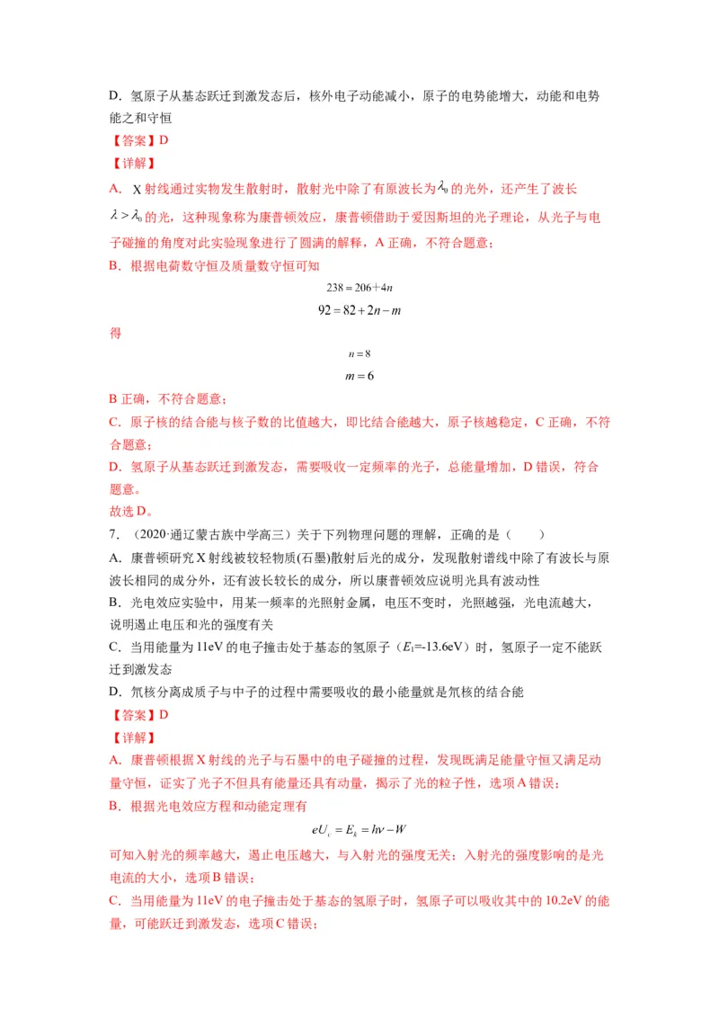 备战2023年高考物理考试易错题&mdash;易错点29原子原子核答案_4.2025物理总复习_2023年新高复习资料_一轮复习_备战2023新高考物理一轮复习考试易错题（含答案）