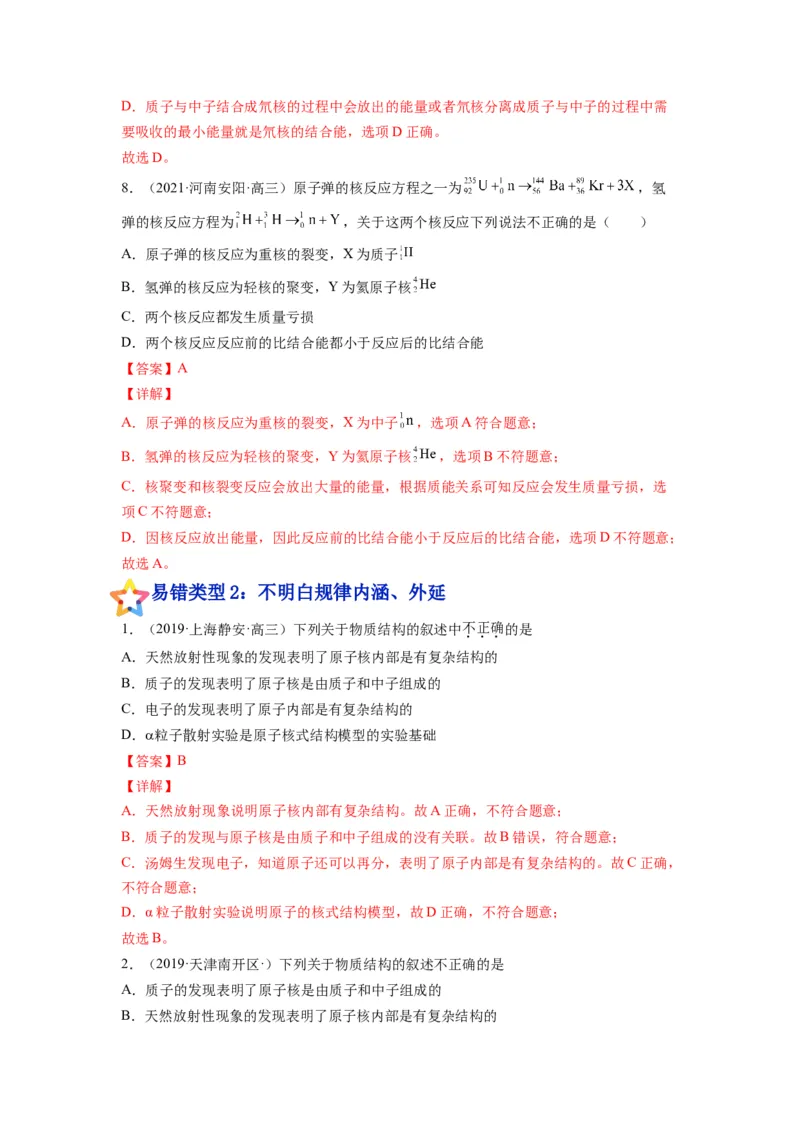 备战2023年高考物理考试易错题&mdash;易错点29原子原子核答案_4.2025物理总复习_2023年新高复习资料_一轮复习_备战2023新高考物理一轮复习考试易错题（含答案）