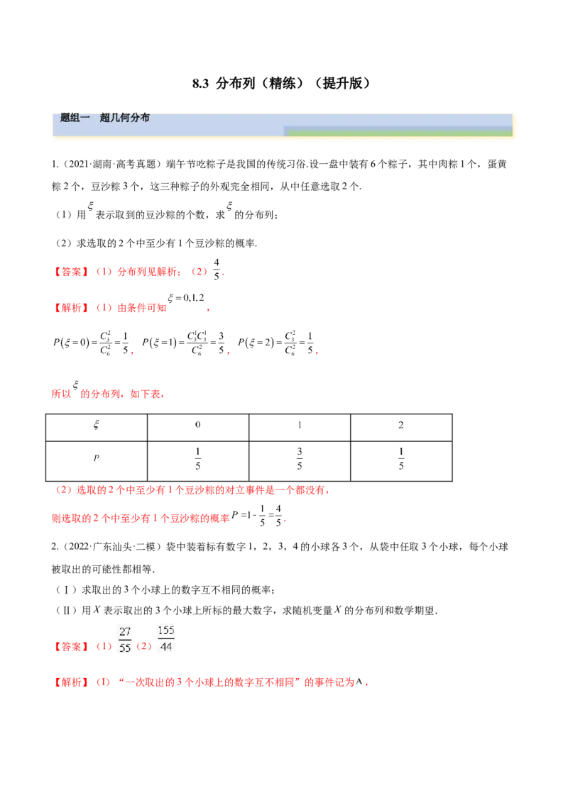 8.3分布列（精练）（提升版）（解析版）_2.2025数学总复习_2023年新高考资料_一轮复习_2023年高考数学一轮复习（提升版）（新高考地区专用）