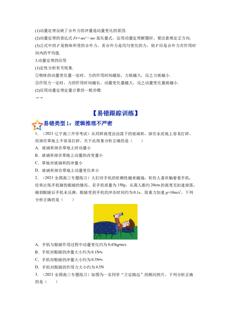 备战2023年高考物理考试易错题&mdash;&mdash;易错点14动量动量定理_4.2025物理总复习_2023年新高复习资料_一轮复习_备战2023新高考物理一轮复习考试易错题（含答案）