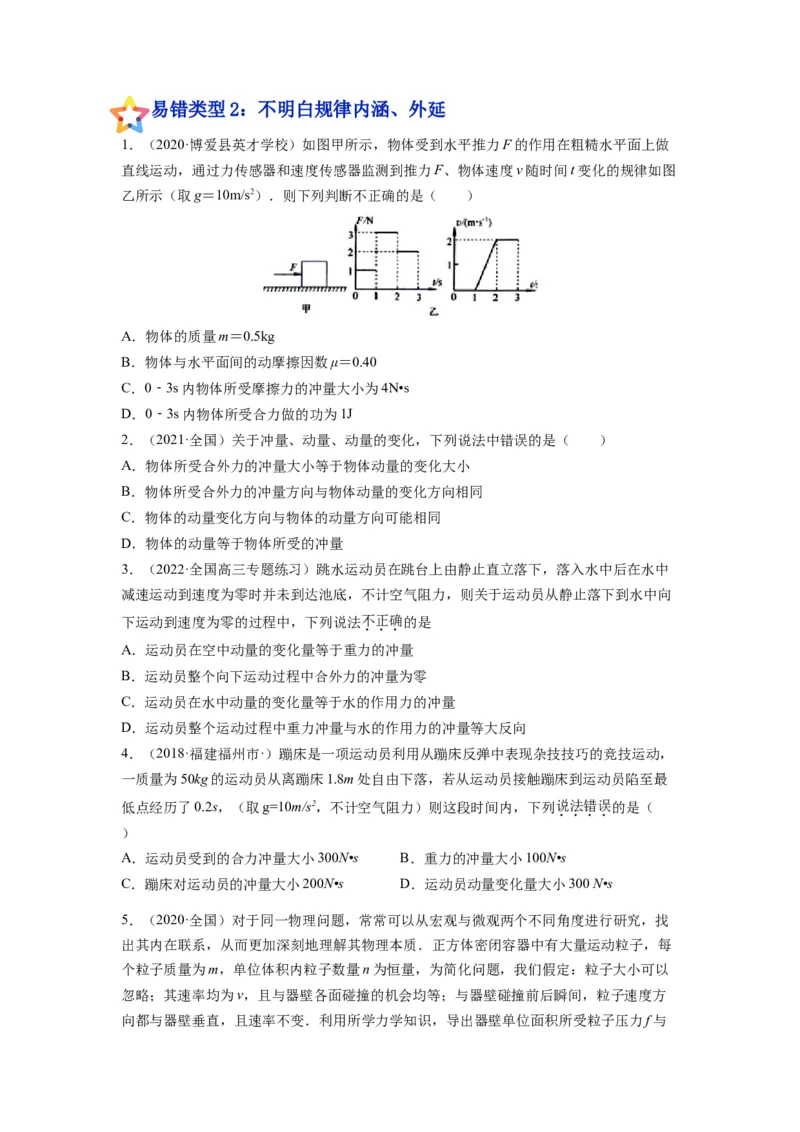 备战2023年高考物理考试易错题&mdash;&mdash;易错点14动量动量定理_4.2025物理总复习_2023年新高复习资料_一轮复习_备战2023新高考物理一轮复习考试易错题（含答案）