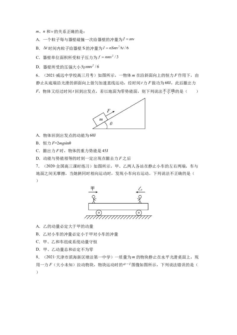 备战2023年高考物理考试易错题&mdash;&mdash;易错点14动量动量定理_4.2025物理总复习_2023年新高复习资料_一轮复习_备战2023新高考物理一轮复习考试易错题（含答案）