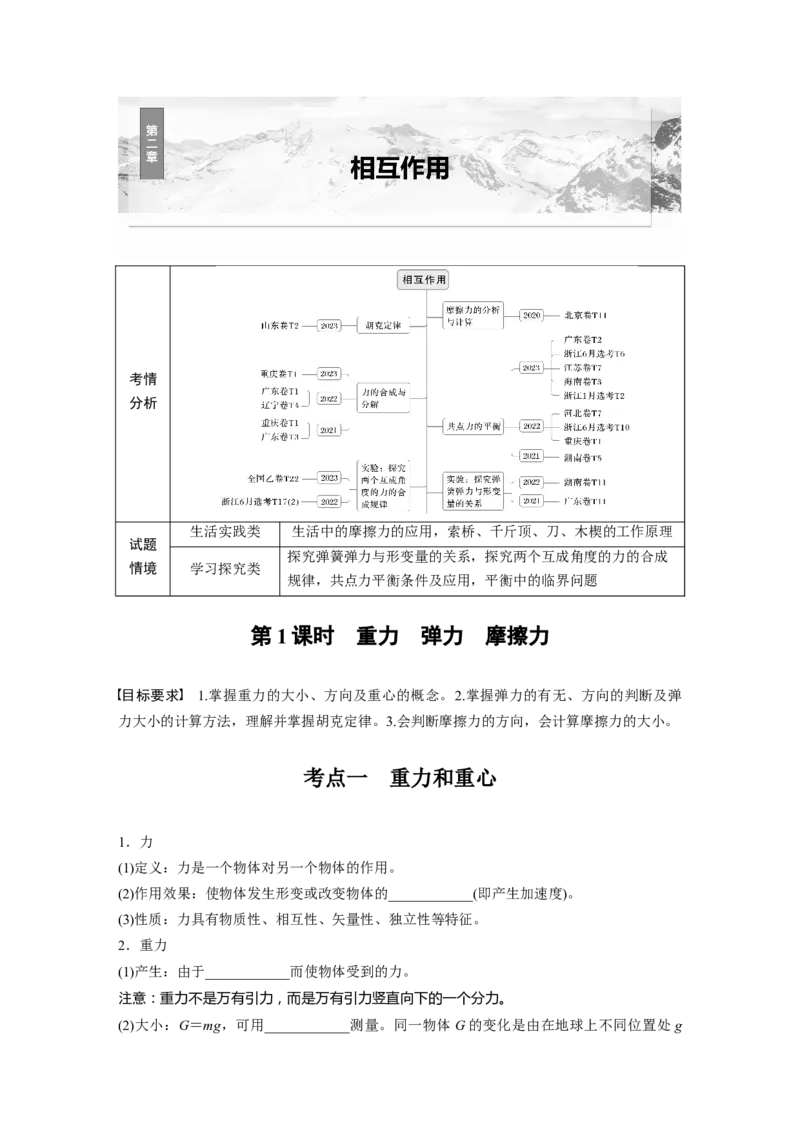 第二章　第1课时　重力　弹力　摩擦力_4.2025物理总复习_2025年新高考资料_一轮复习_2025物理大一轮复习讲义+课件ppt（完结）_2025物理大一轮复习讲义学生用书Word版文档整书